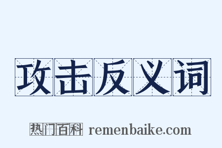 攻击反义词是什么意思的图片